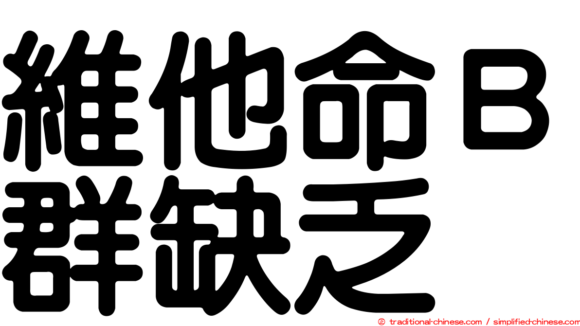 維他命Ｂ群缺乏