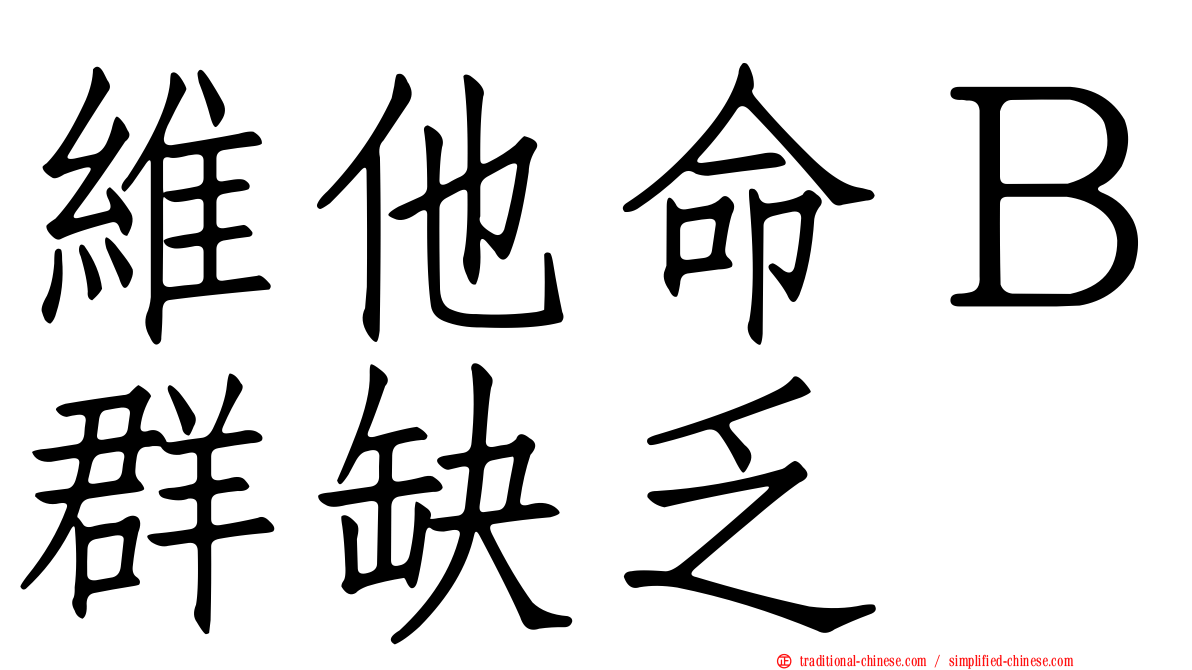 維他命Ｂ群缺乏