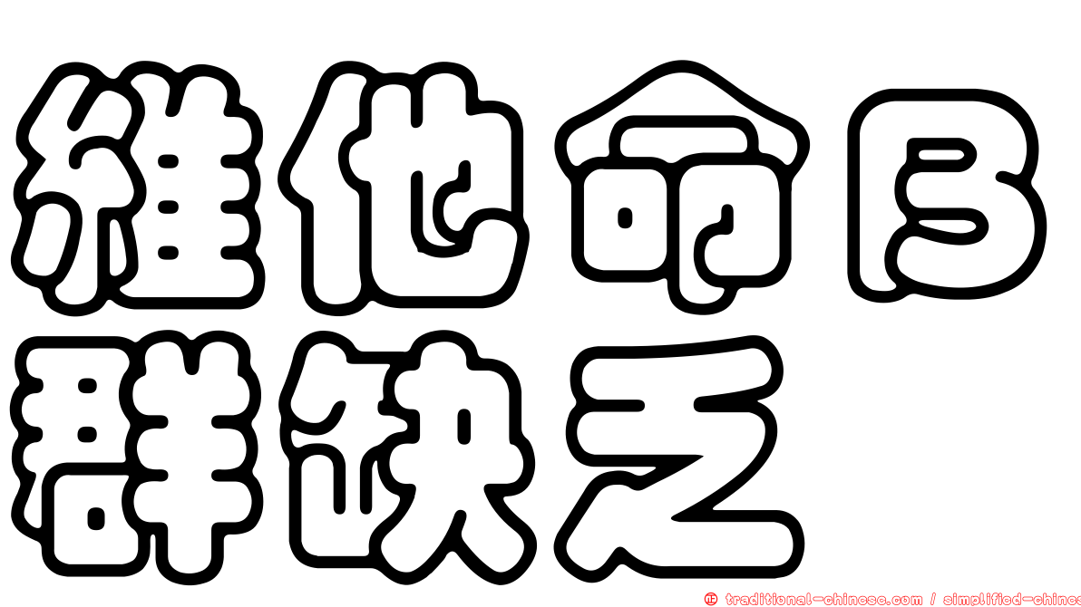 維他命Ｂ群缺乏
