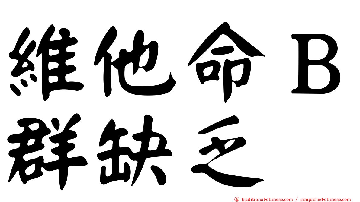 維他命Ｂ群缺乏