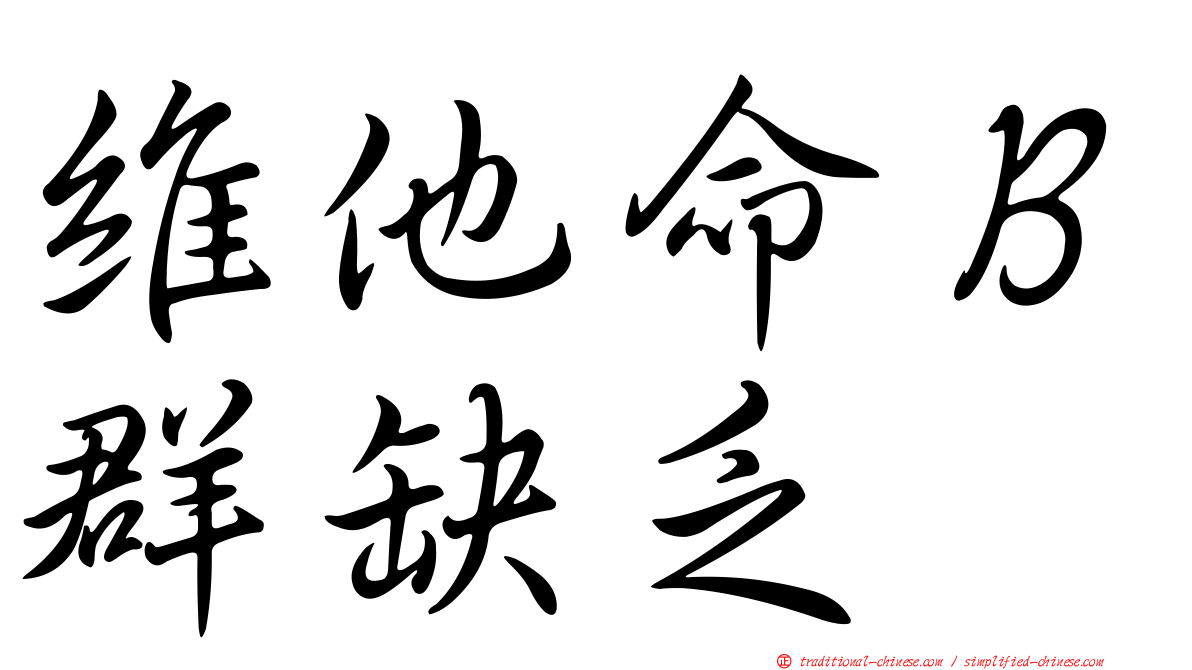 維他命Ｂ群缺乏