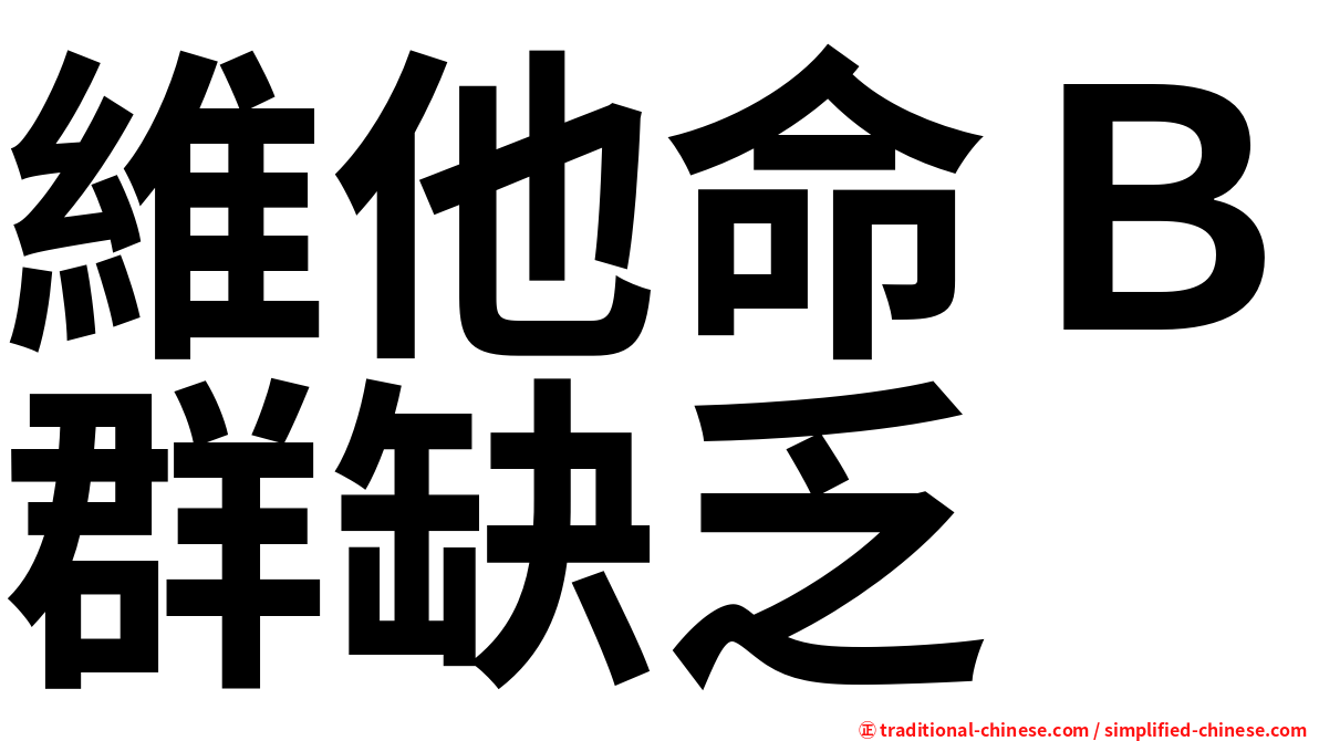維他命Ｂ群缺乏