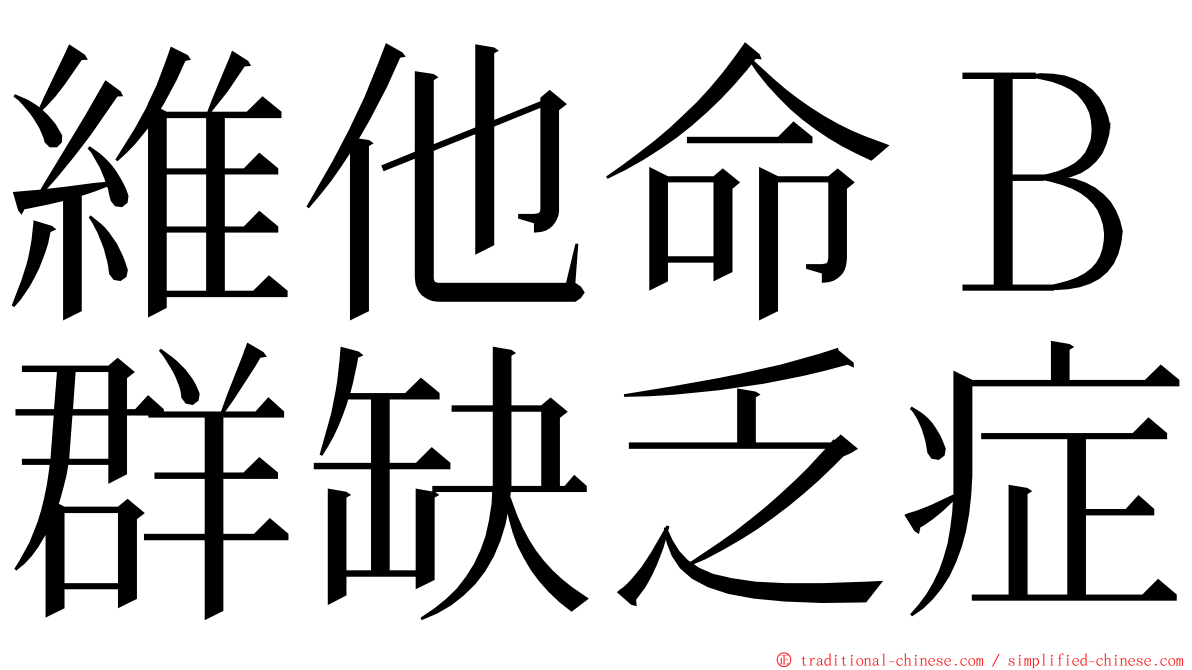 維他命Ｂ群缺乏症 ming font