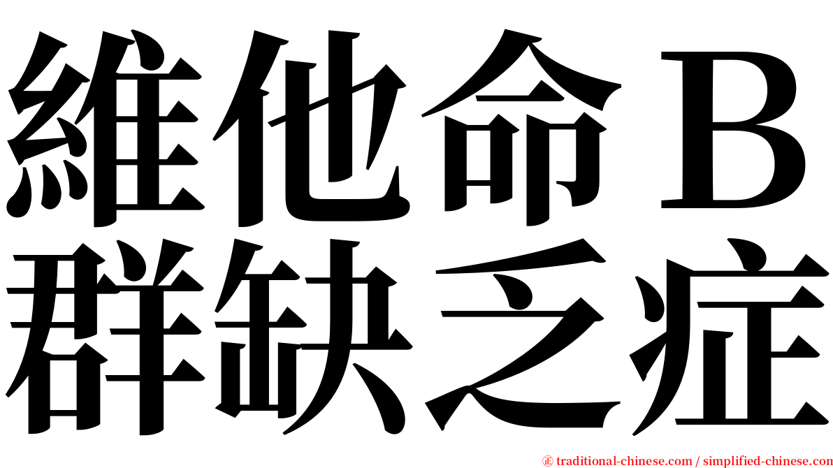 維他命Ｂ群缺乏症 serif font