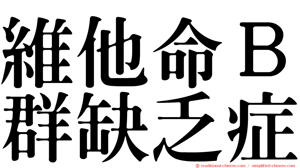 維他命Ｂ群缺乏症