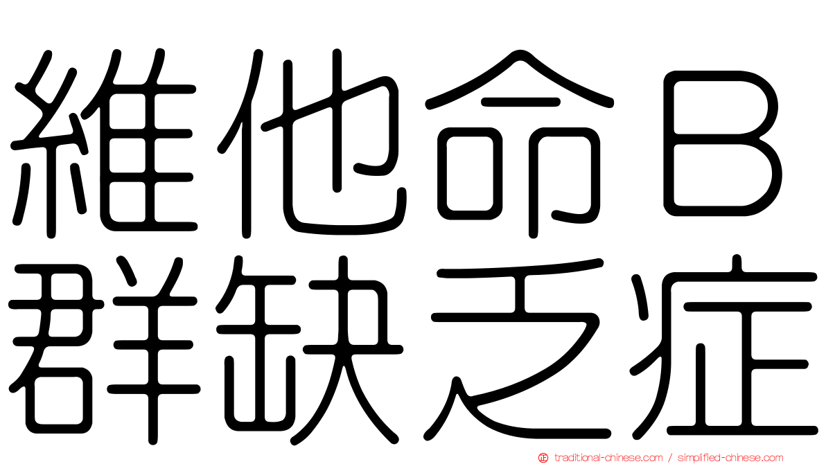 維他命Ｂ群缺乏症