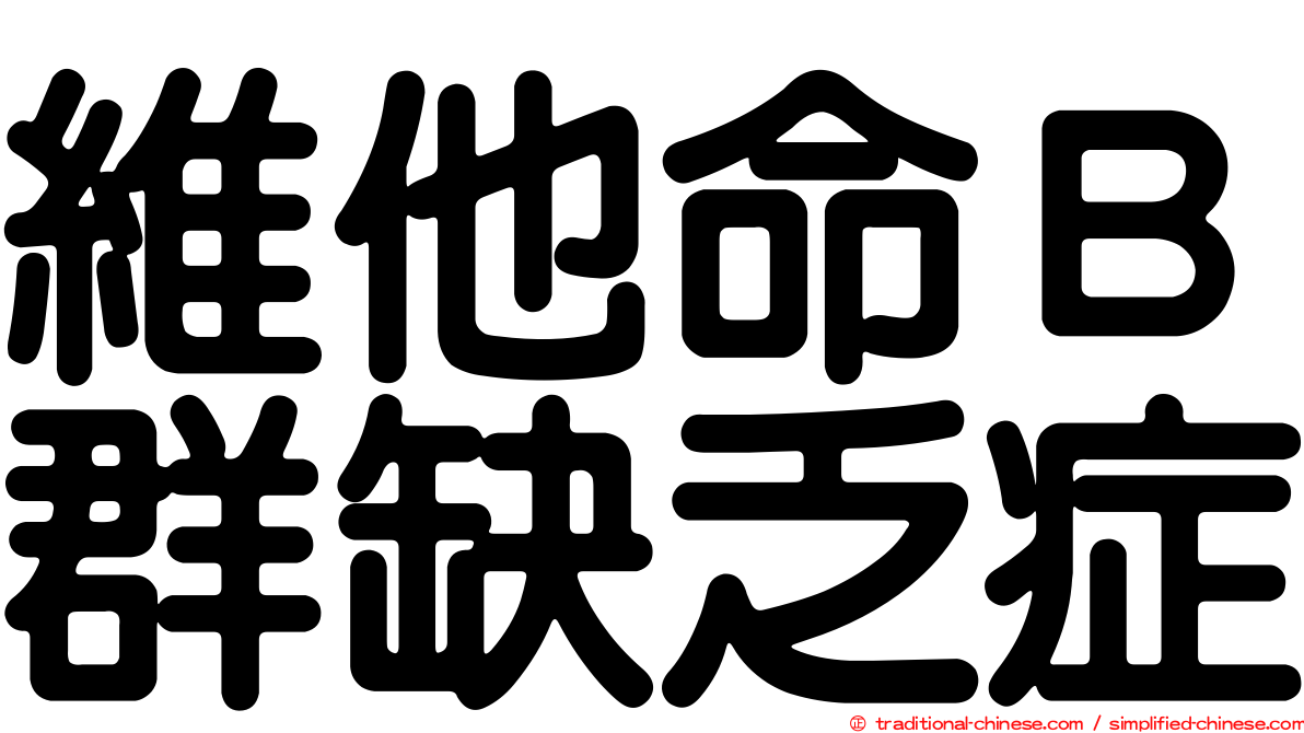 維他命Ｂ群缺乏症