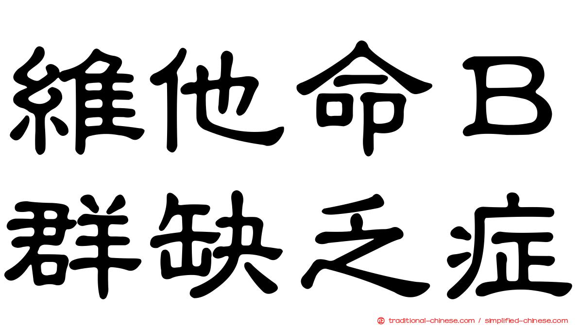維他命Ｂ群缺乏症