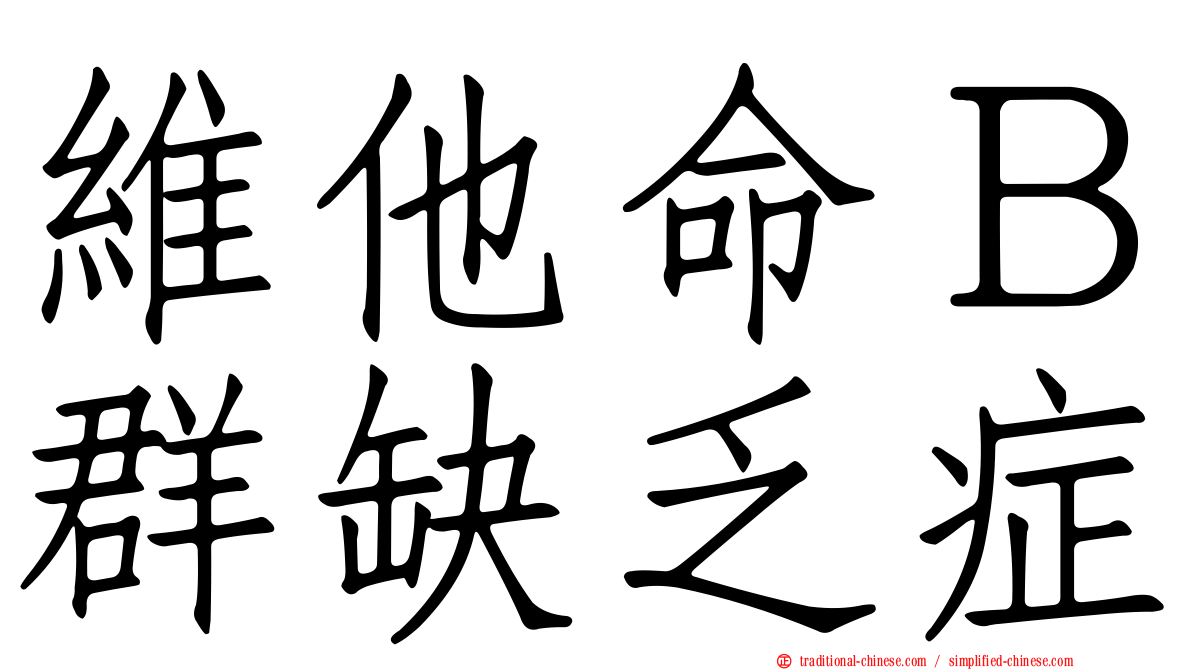 維他命Ｂ群缺乏症
