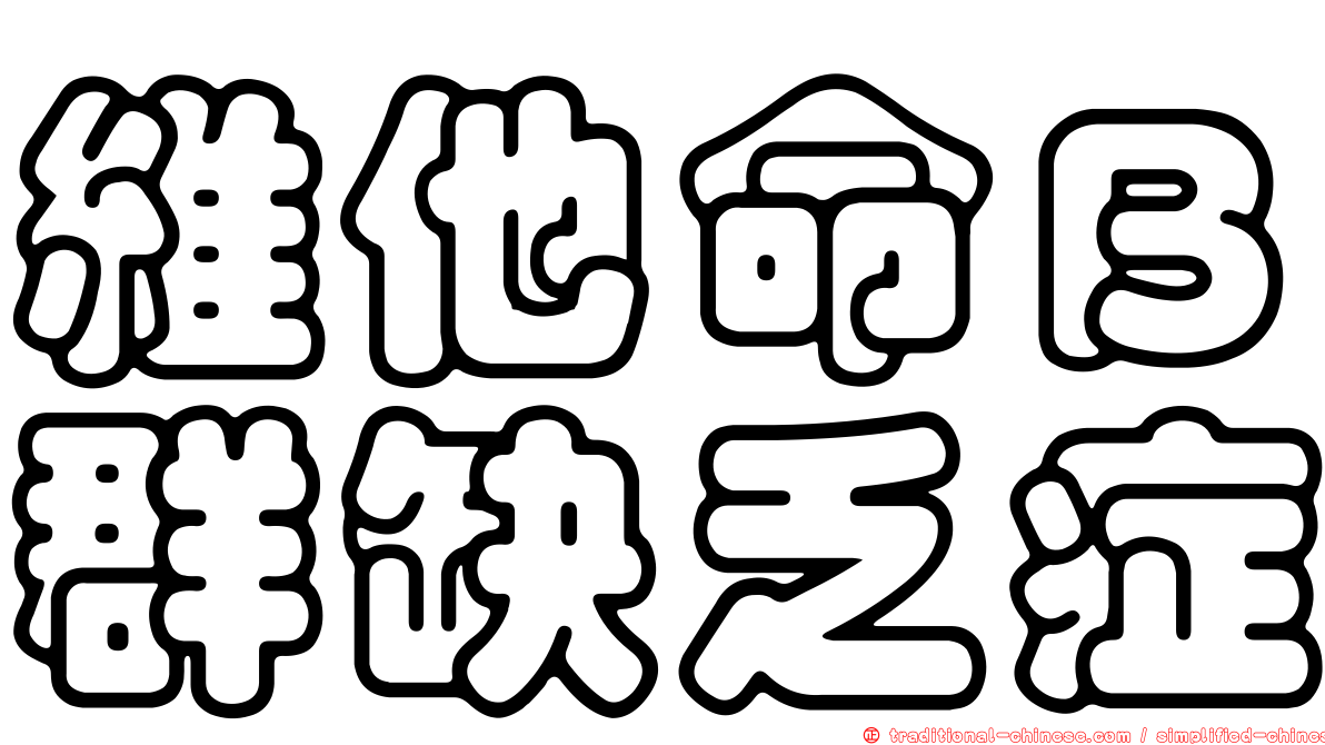 維他命Ｂ群缺乏症