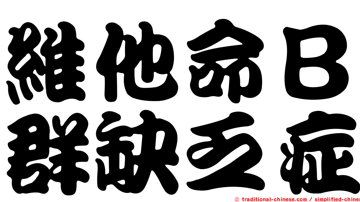 維他命Ｂ群缺乏症