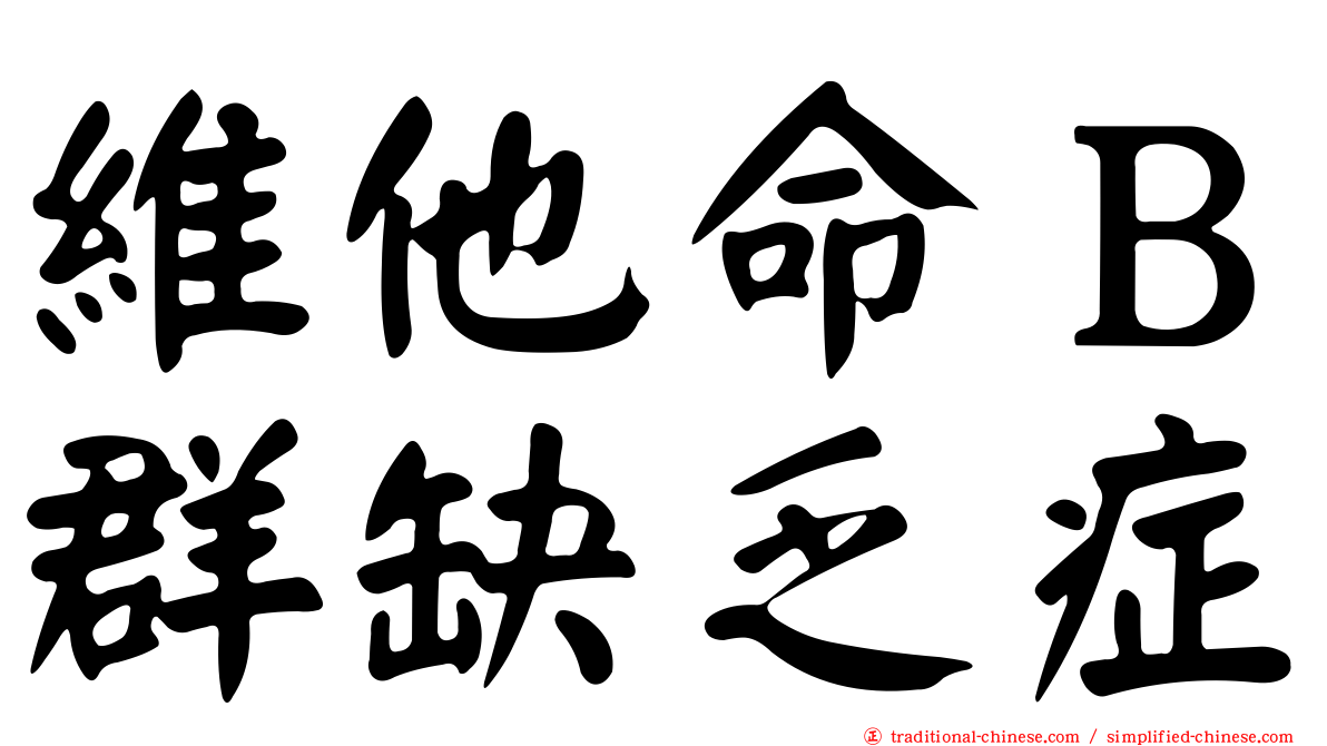 維他命Ｂ群缺乏症