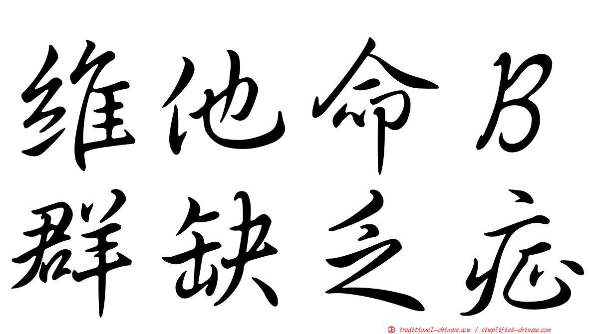 維他命Ｂ群缺乏症