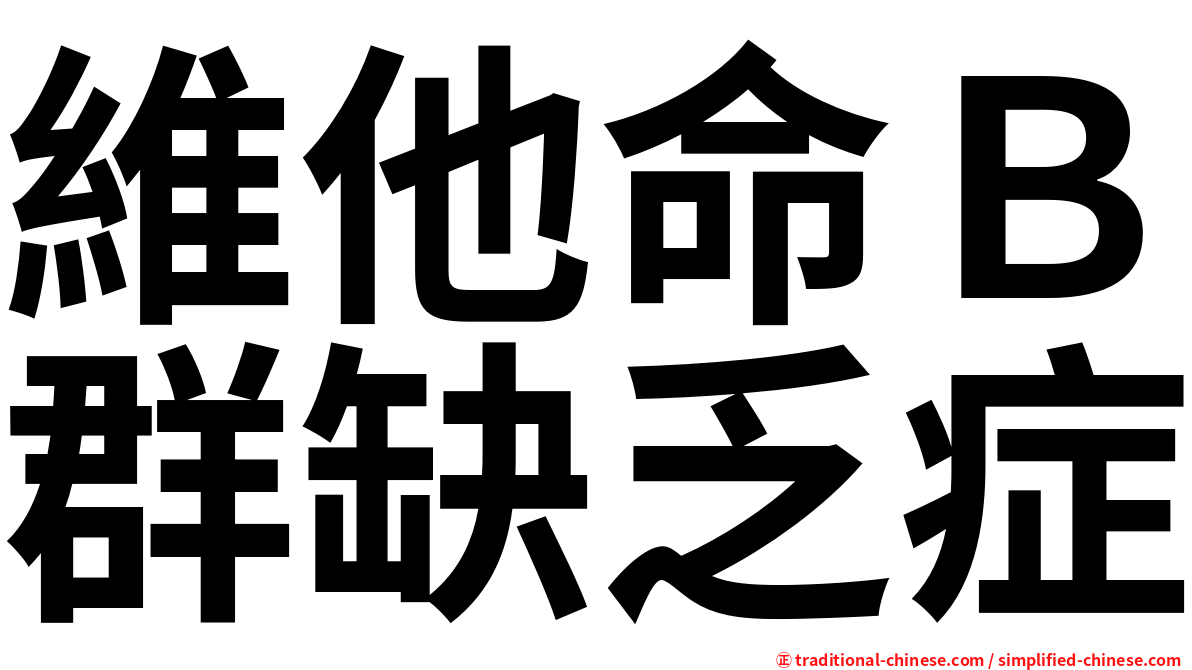 維他命Ｂ群缺乏症