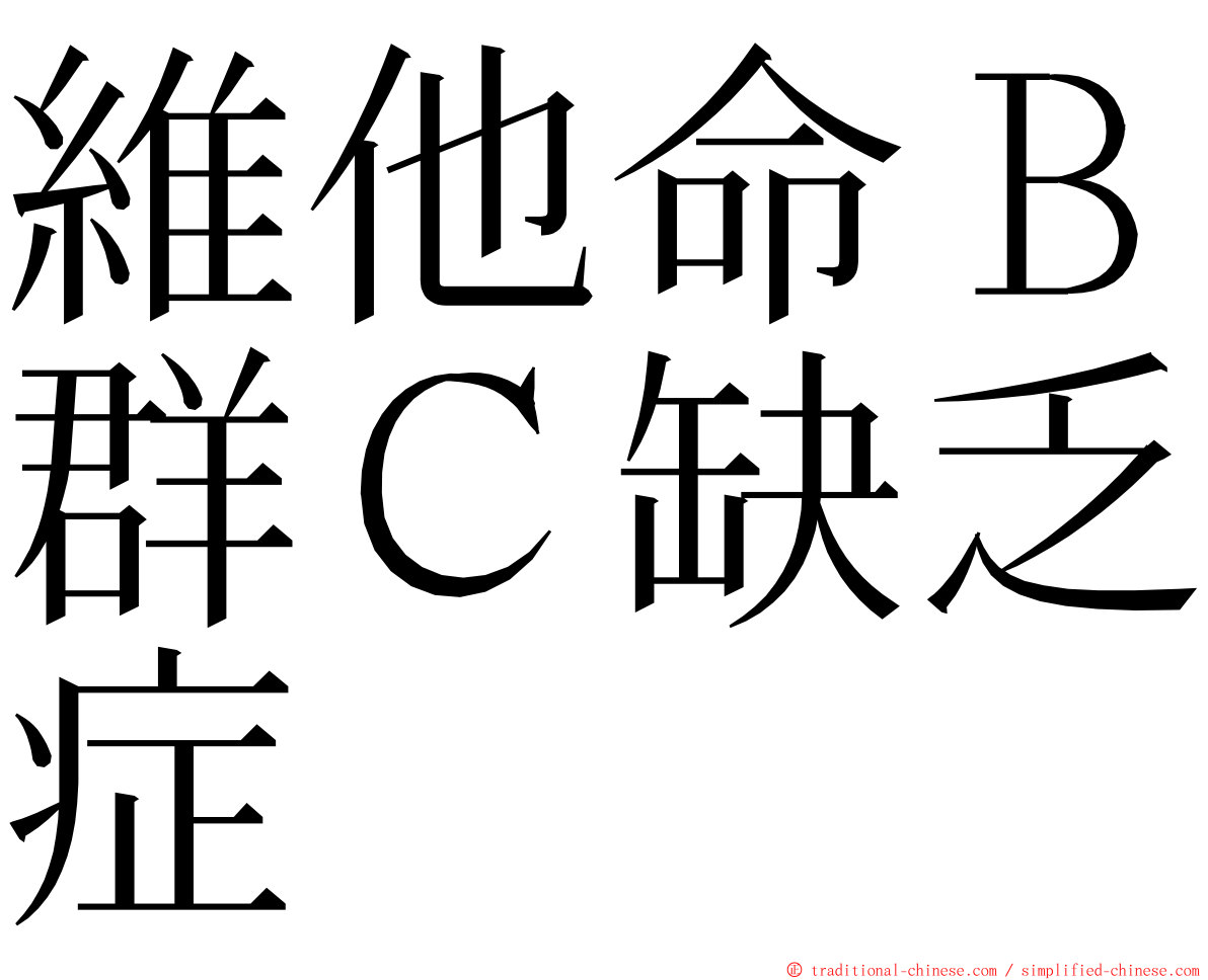 維他命Ｂ群Ｃ缺乏症 ming font