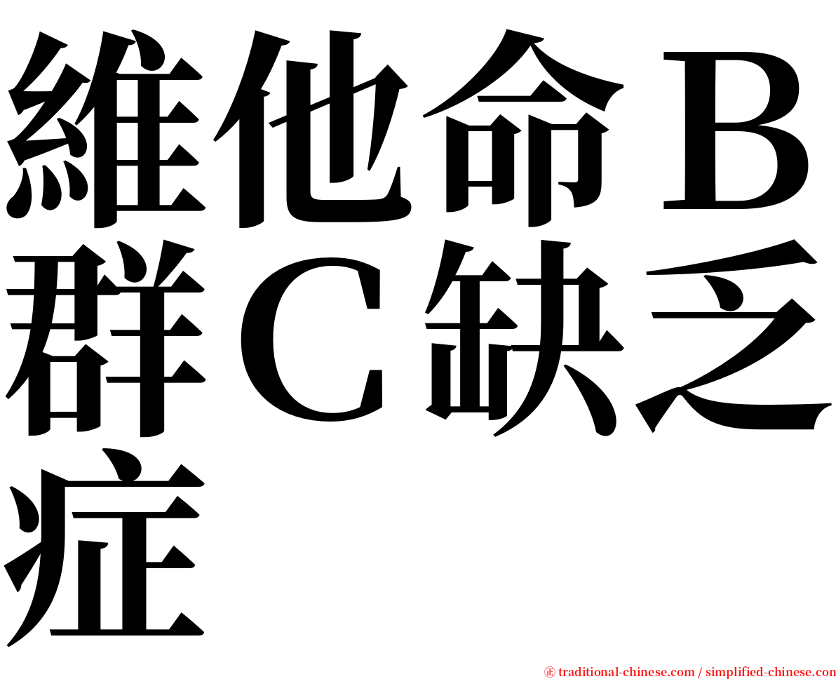 維他命Ｂ群Ｃ缺乏症 serif font
