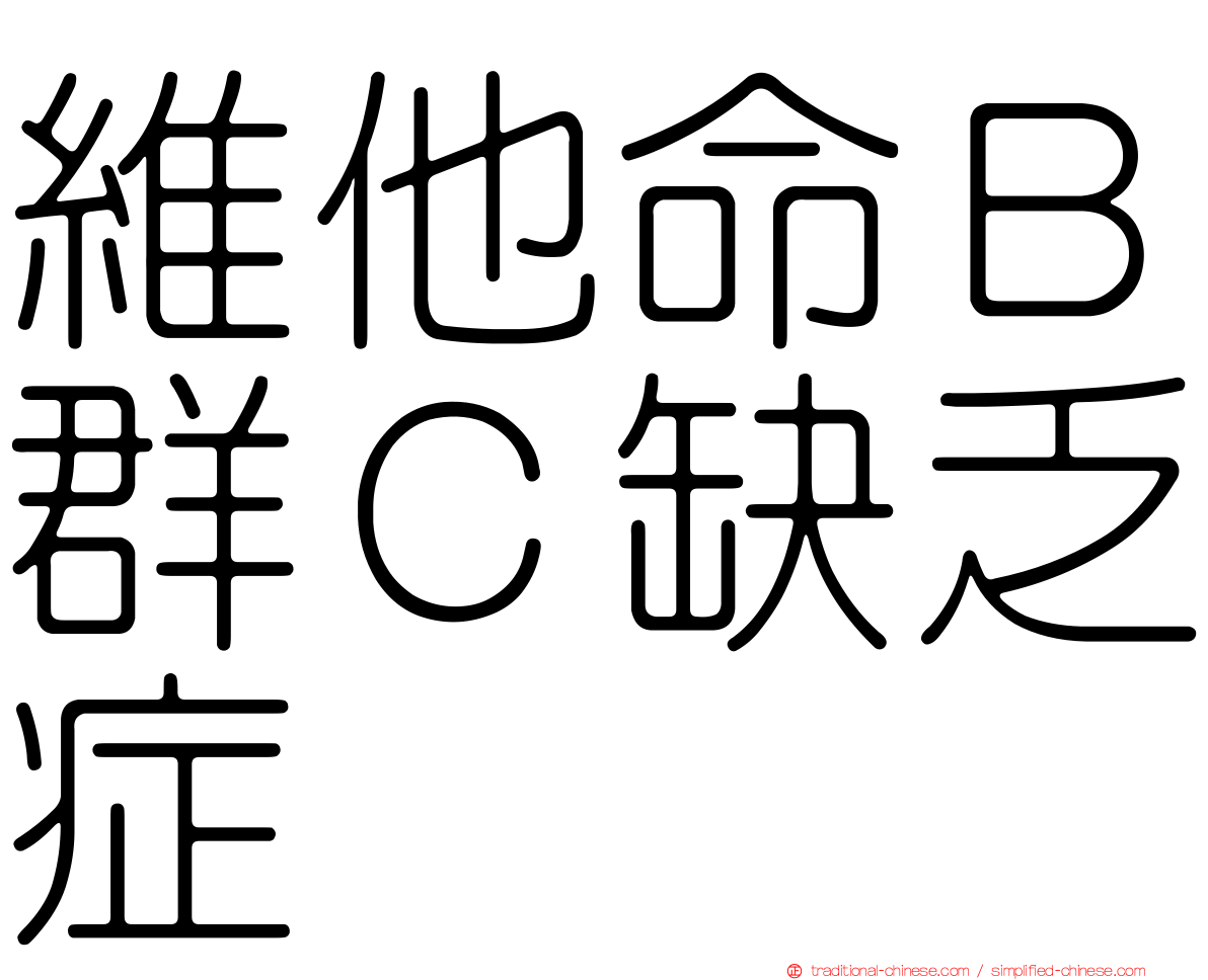 維他命Ｂ群Ｃ缺乏症