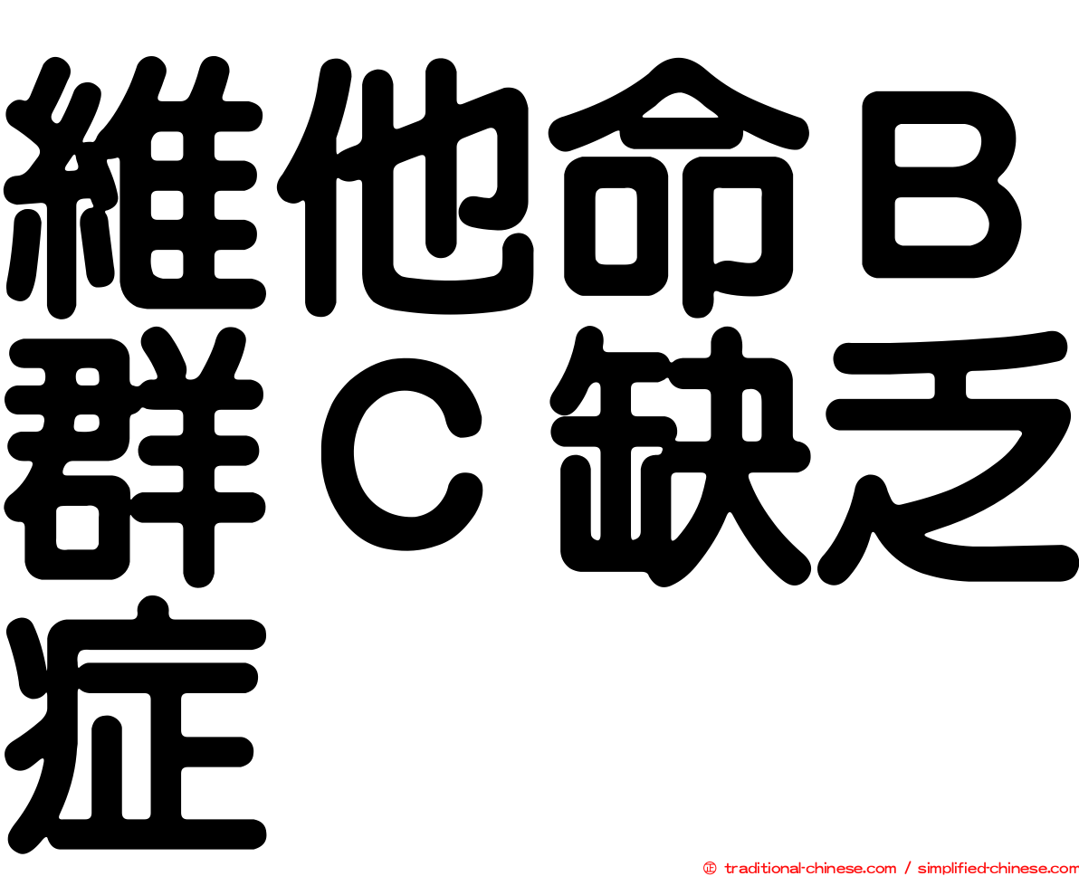 維他命Ｂ群Ｃ缺乏症