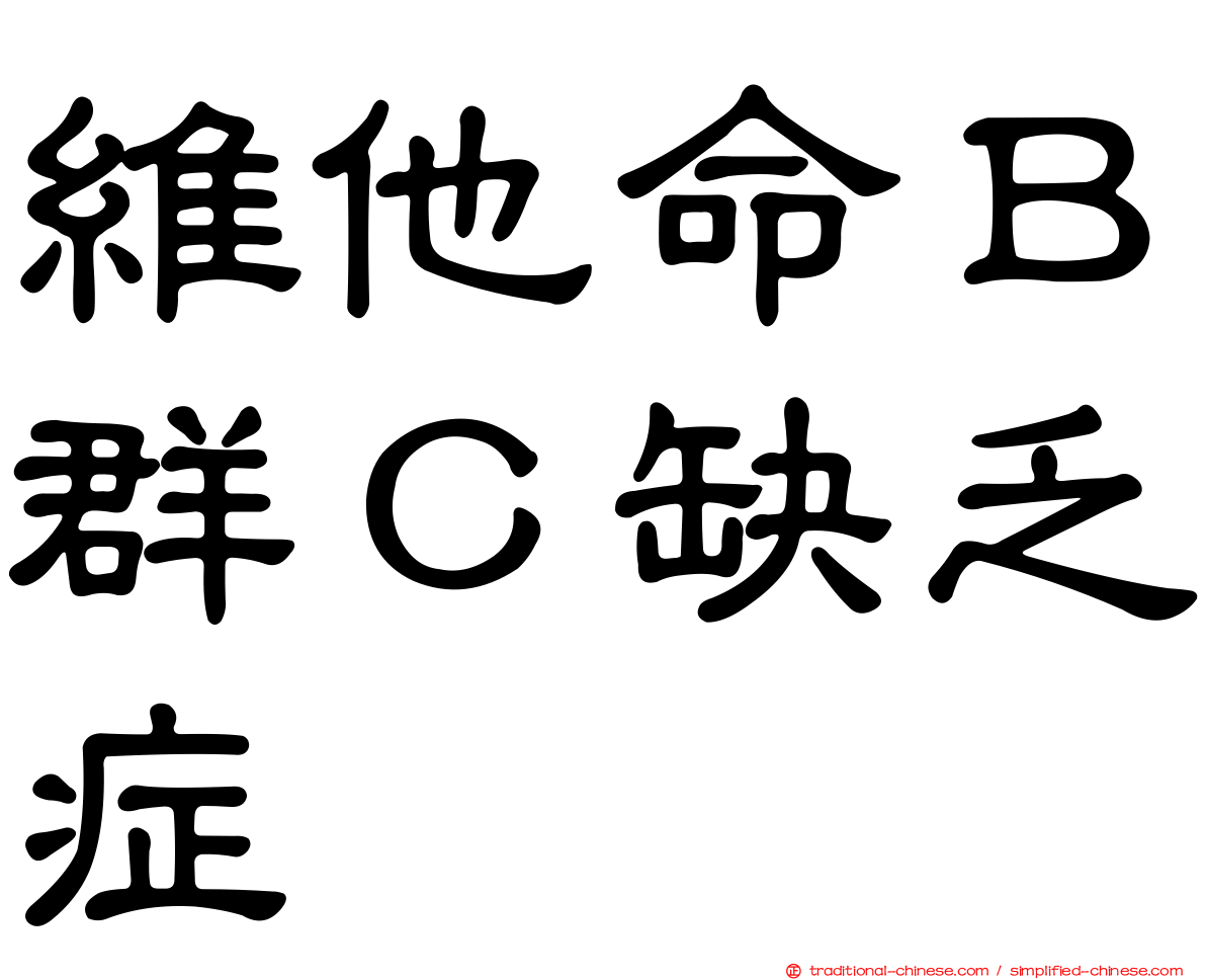 維他命Ｂ群Ｃ缺乏症