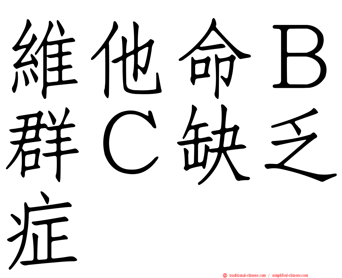 維他命Ｂ群Ｃ缺乏症