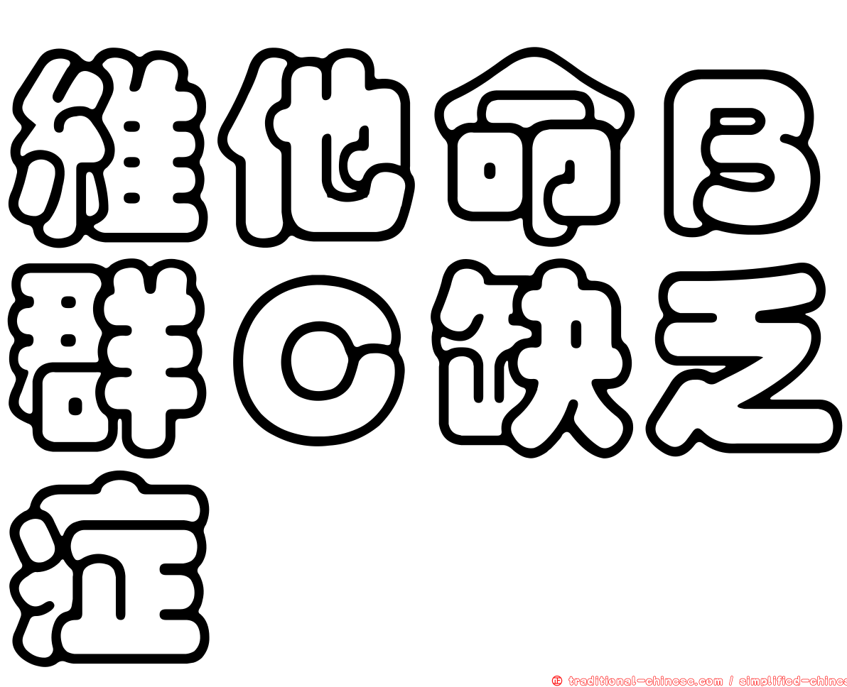 維他命Ｂ群Ｃ缺乏症