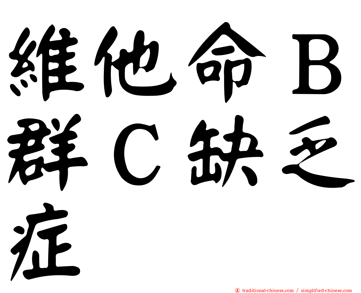 維他命Ｂ群Ｃ缺乏症