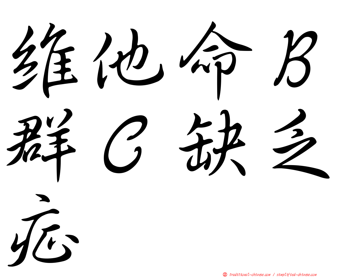 維他命Ｂ群Ｃ缺乏症