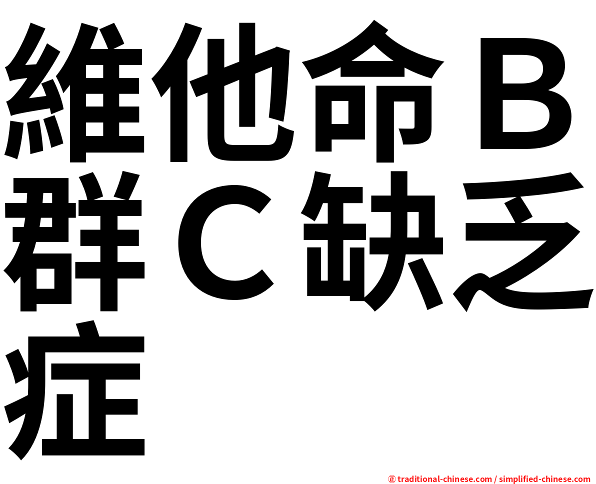 維他命Ｂ群Ｃ缺乏症