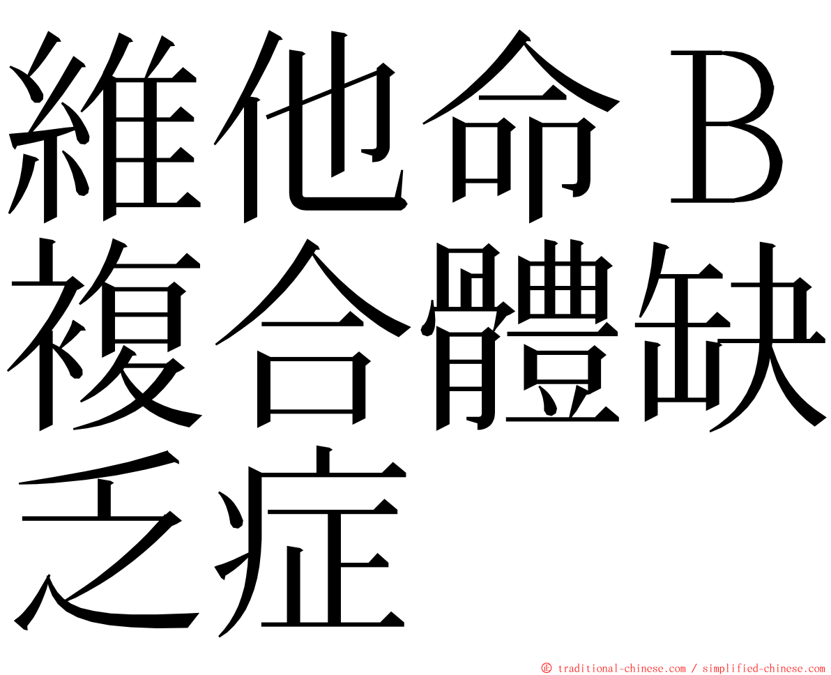 維他命Ｂ複合體缺乏症 ming font