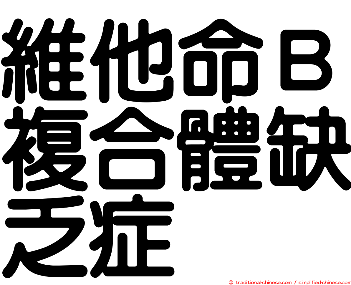 維他命Ｂ複合體缺乏症