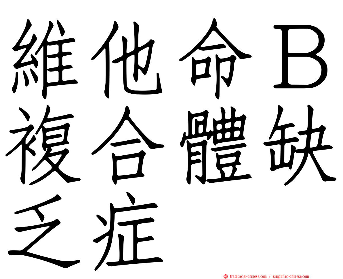 維他命Ｂ複合體缺乏症