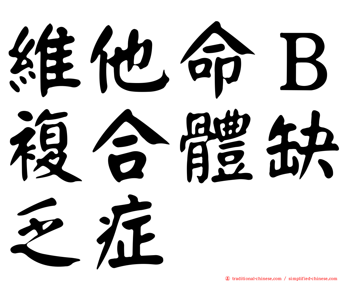 維他命Ｂ複合體缺乏症