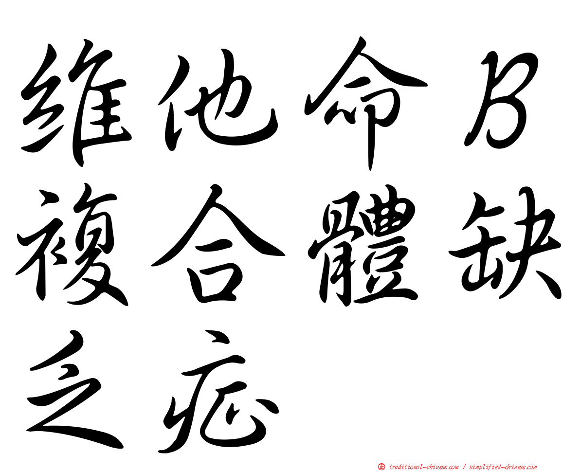 維他命Ｂ複合體缺乏症