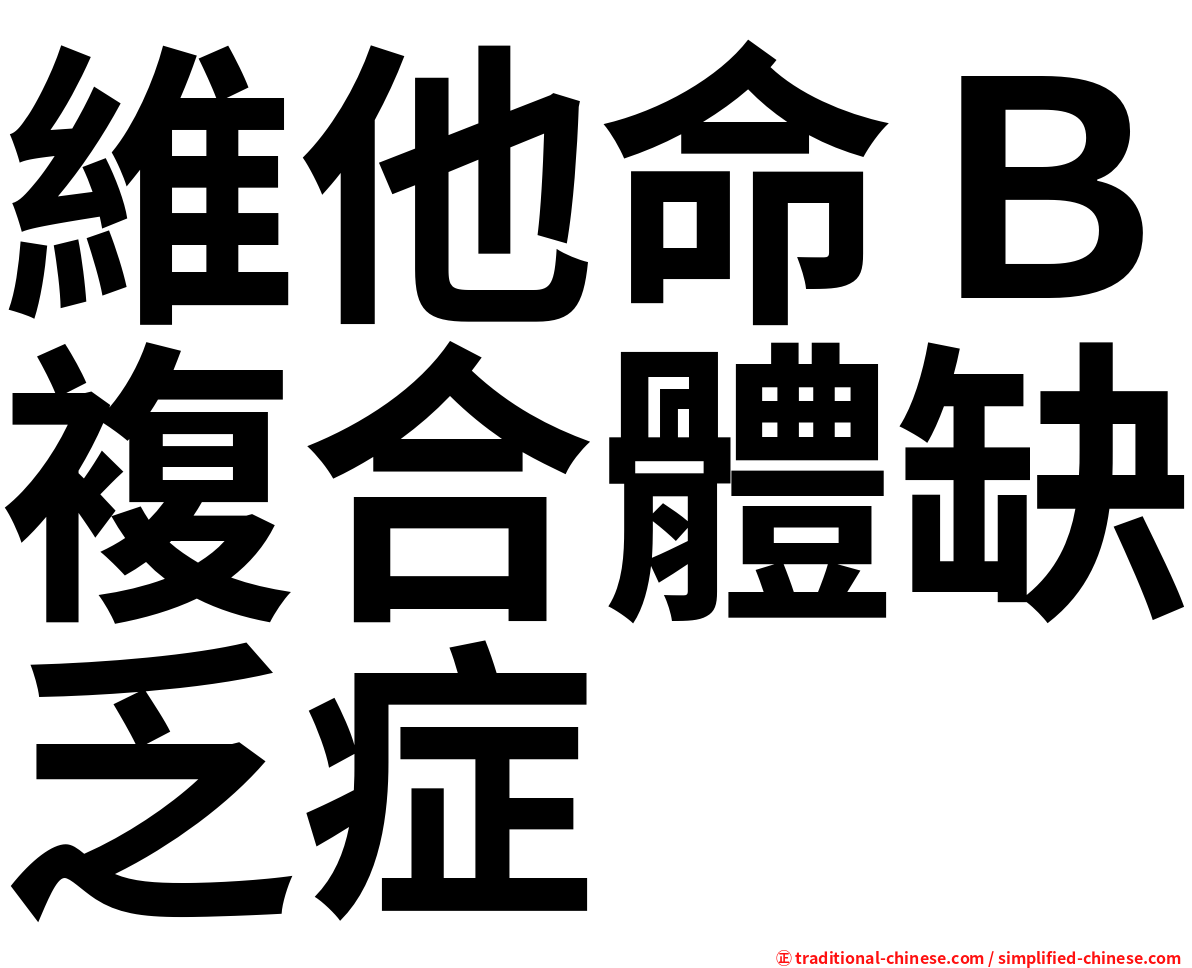 維他命Ｂ複合體缺乏症