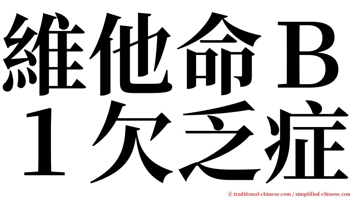 維他命Ｂ１欠乏症 serif font