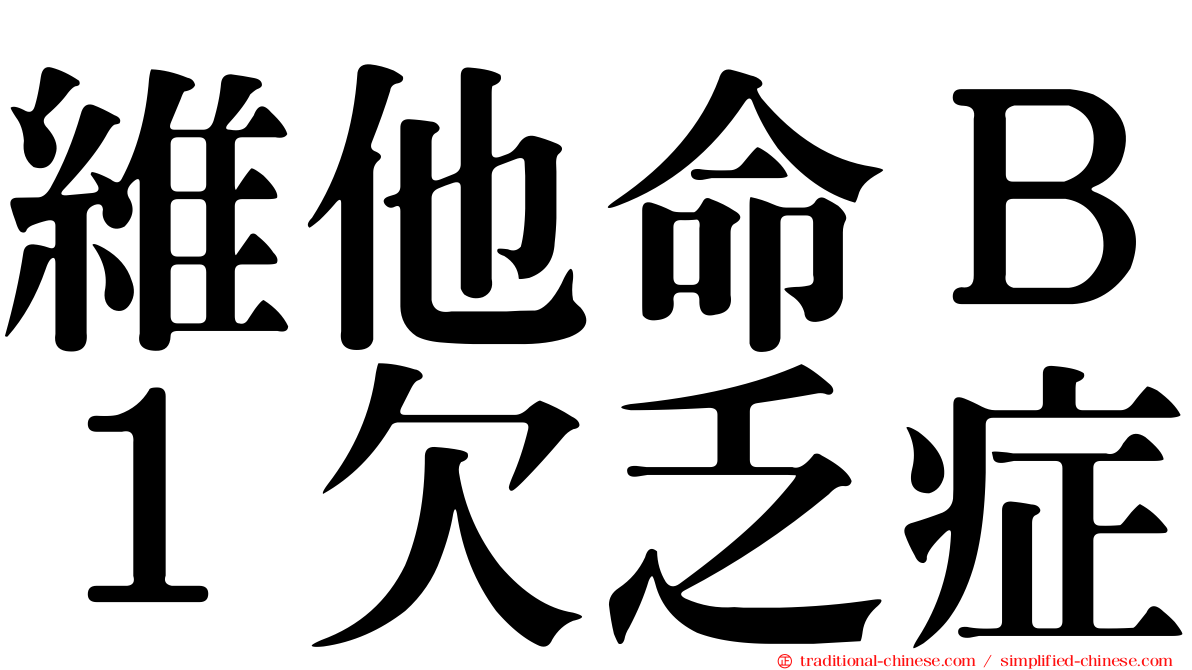 維他命Ｂ１欠乏症