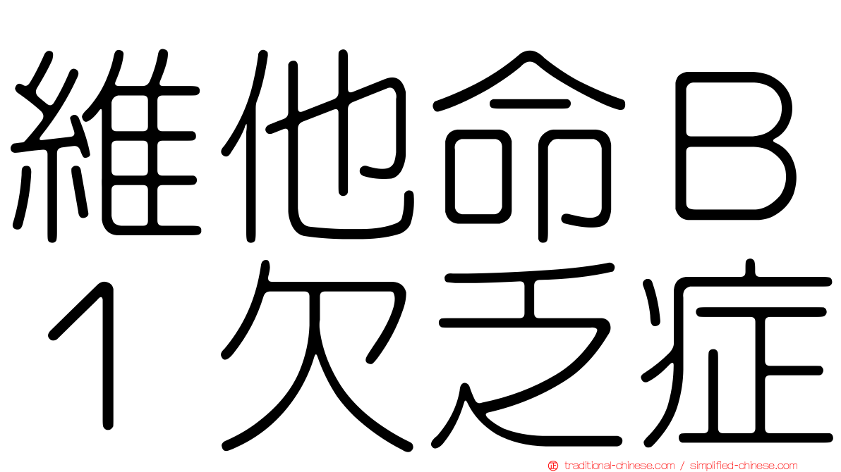 維他命Ｂ１欠乏症