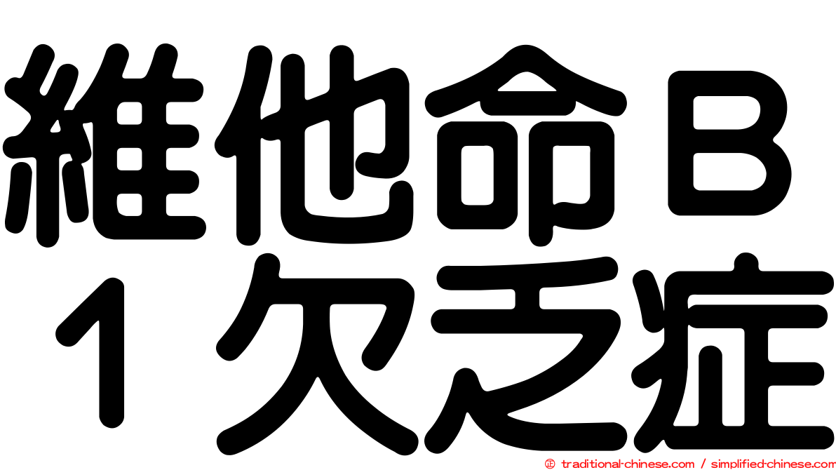 維他命Ｂ１欠乏症