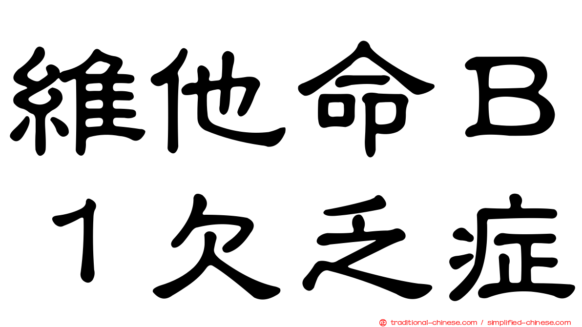 維他命Ｂ１欠乏症