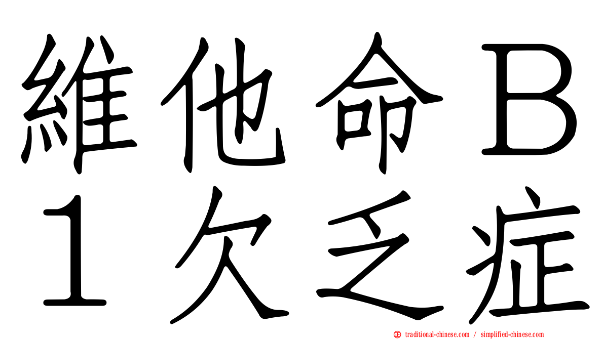 維他命Ｂ１欠乏症