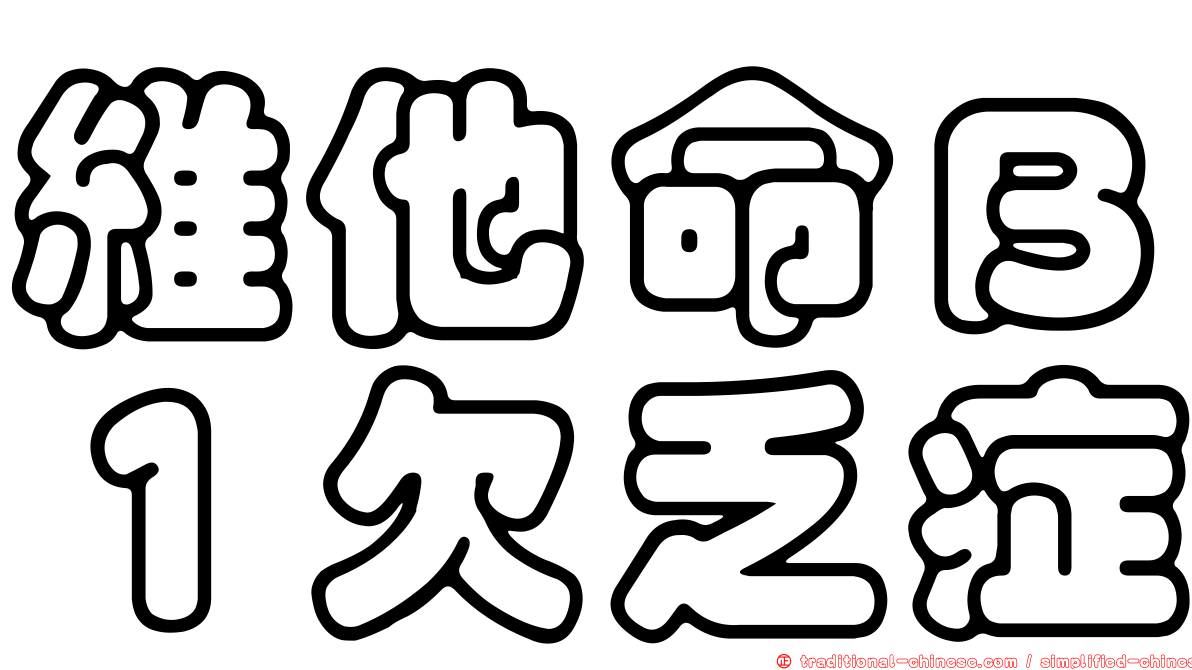 維他命Ｂ１欠乏症