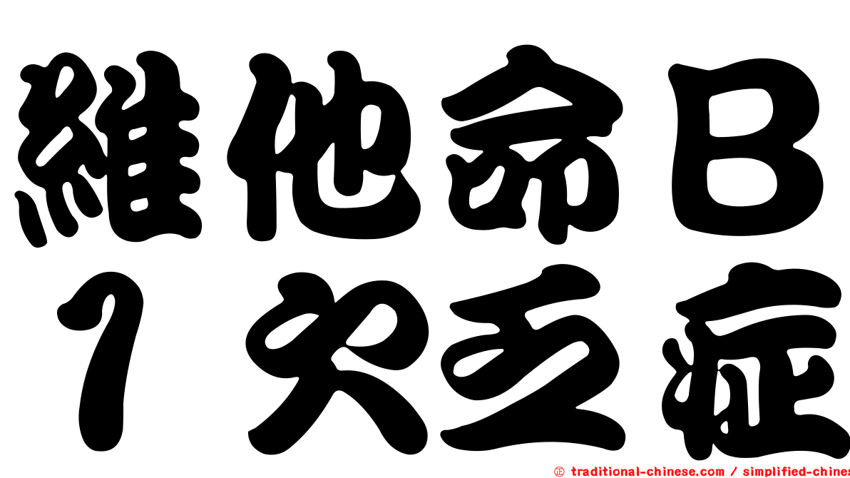 維他命Ｂ１欠乏症