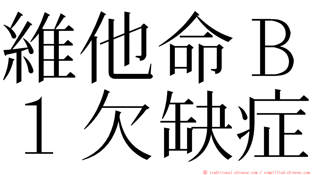 維他命Ｂ１欠缺症 ming font