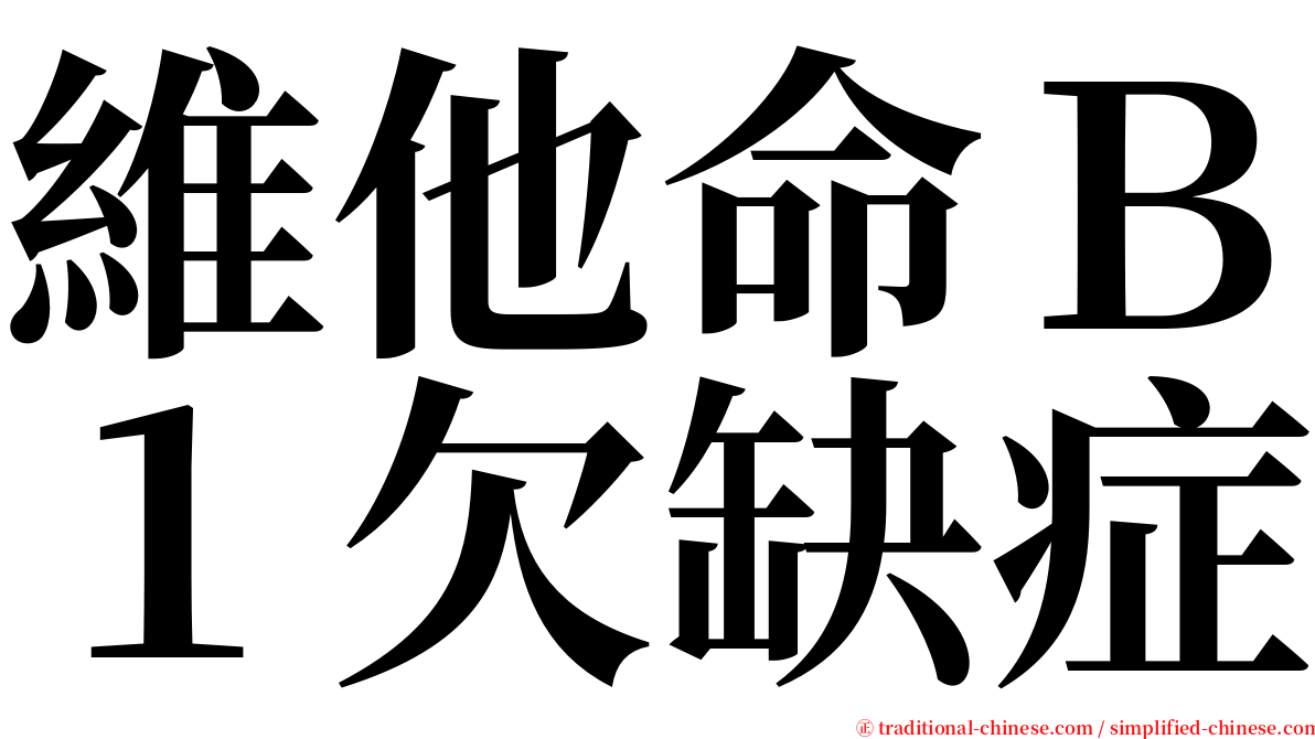 維他命Ｂ１欠缺症 serif font