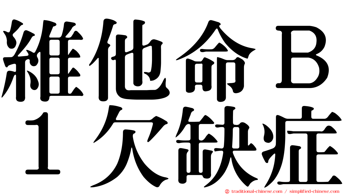 維他命Ｂ１欠缺症
