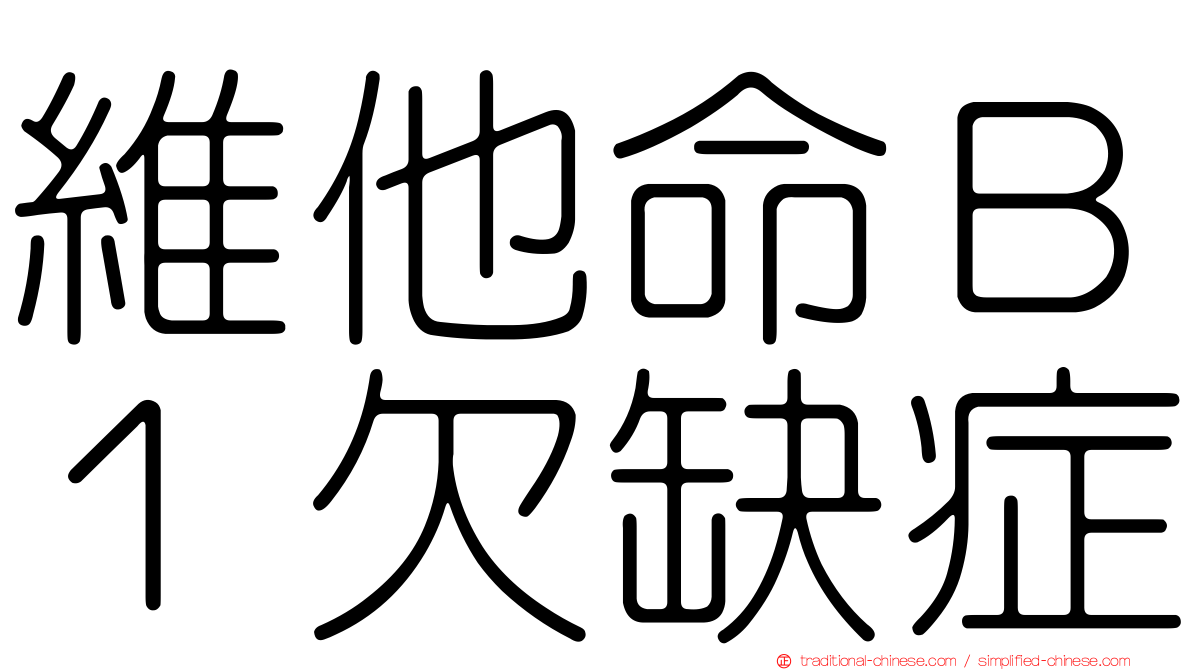 維他命Ｂ１欠缺症