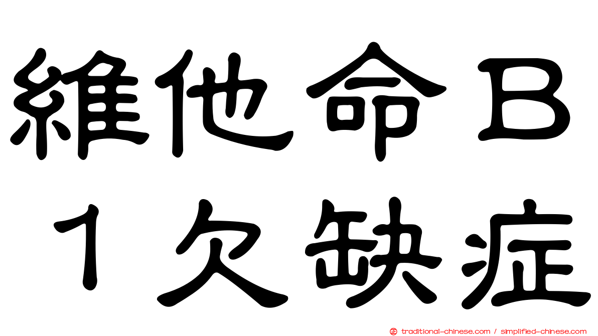 維他命Ｂ１欠缺症