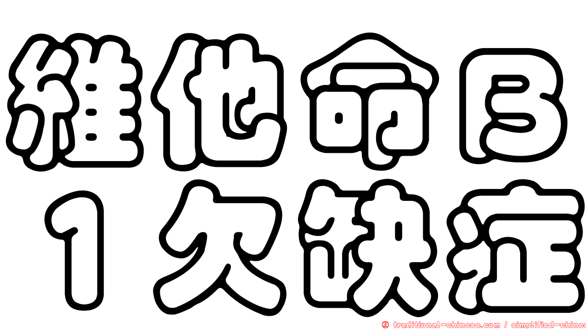 維他命Ｂ１欠缺症