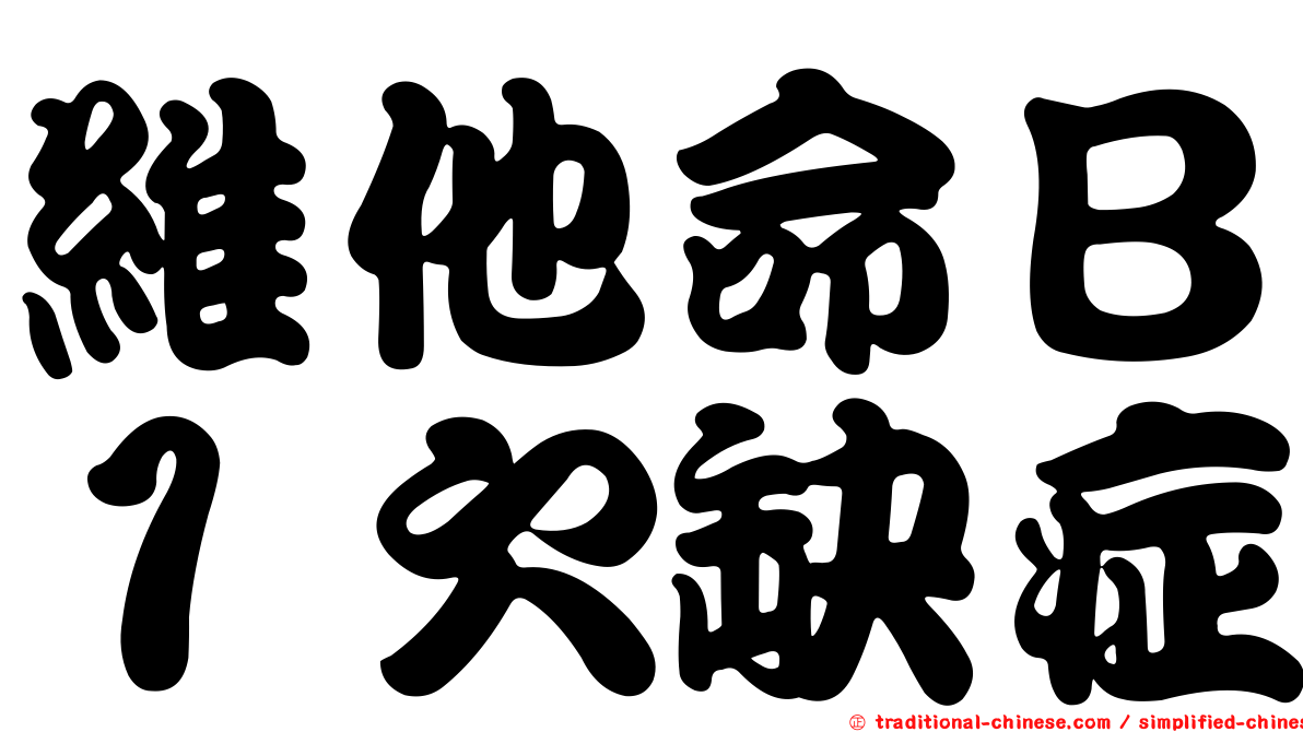 維他命Ｂ１欠缺症