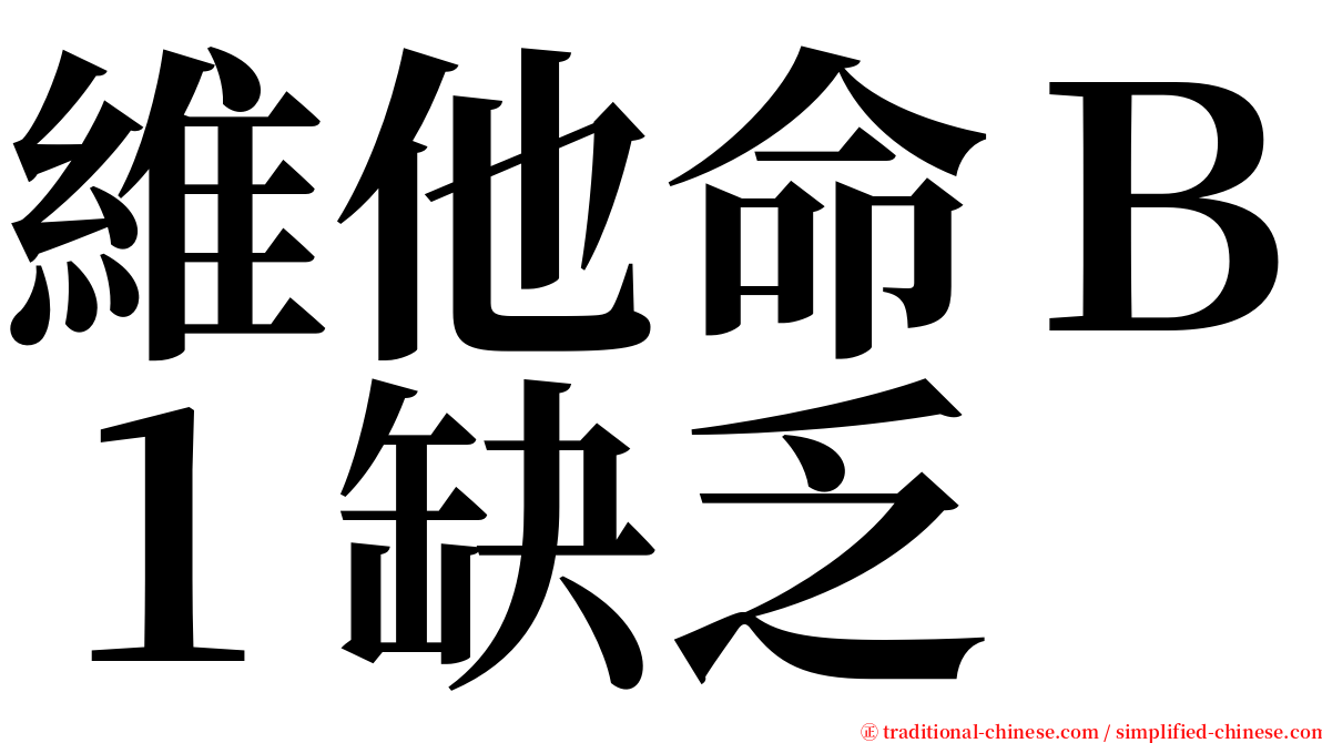 維他命Ｂ１缺乏 serif font